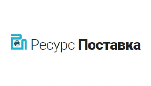 Поставка ресурсов